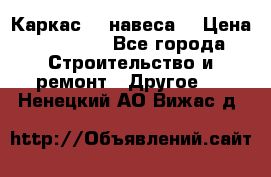 Каркас    навеса  › Цена ­ 20 500 - Все города Строительство и ремонт » Другое   . Ненецкий АО,Вижас д.